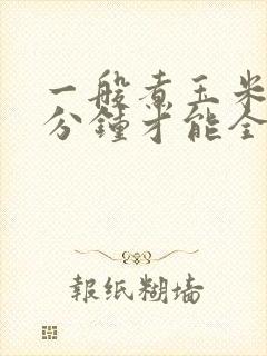 一般煮玉米要几分钟才能全熟