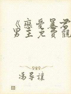 《恋爱暴君》双男主免费观看完整版