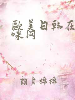 欧美日韩在线摸咪网