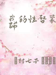 我的性启蒙女老师