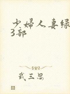 少妇人妻绿帽23部