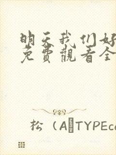 明天我们好好过免费观看全集