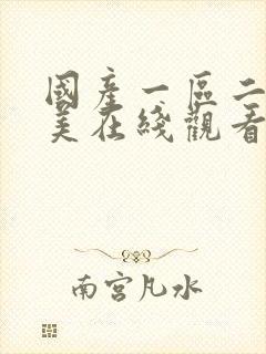国产一区二区欧美在线观看