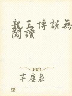 龙王传说无弹窗阅读