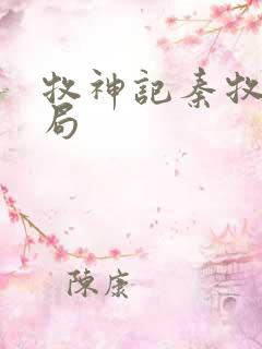 牧神记秦牧的结局