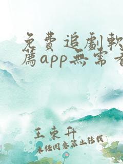 免费追剧软件推荐app无需看广告