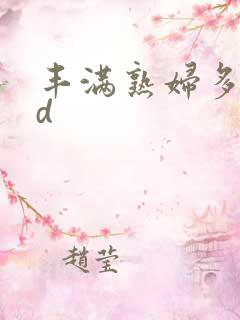 丰满熟妇多毛hd