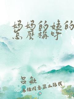 妈妈的姨的女儿怎么称呼