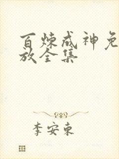 百炼成神免费播放全集