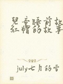 儿童睡前故事小红帽的故事文字版