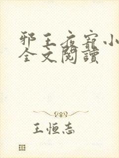 邪王夜宠小毒妃全文阅读