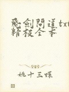 飞剑问道txt精校全本