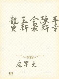 龙王令陈平超前更新最新章
