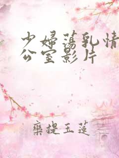少妇荡乳情欲办公室影片