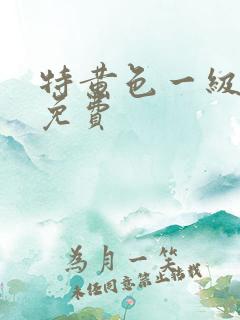 特黄色一级大片免费