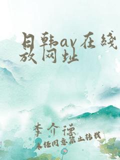 日韩av在线播放网址