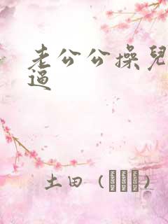 老公公操儿媳的逼