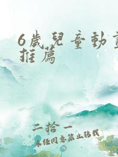 6岁儿童动画片推荐