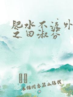 肥水不流外人田之田淑芬