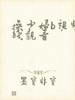 操少妇b视频在线观看