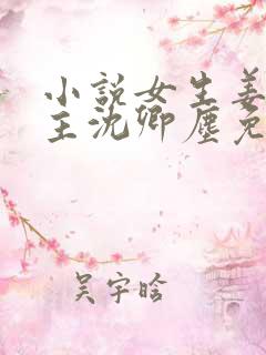 小说女生姜稚男主沈卿尘免费阅读