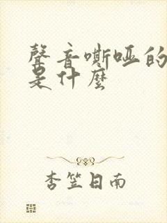 声音嘶哑的原因是什么