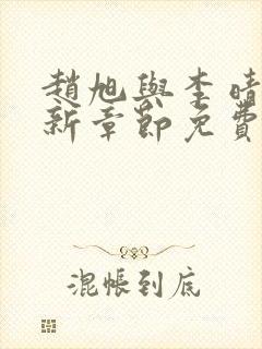 赵旭与李晴晴最新章节免费阅读