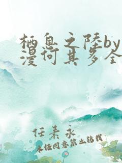 栖息之陆by漫漫何其多全文免费阅读