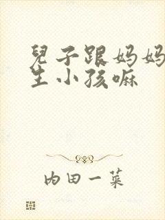 儿子跟妈妈可以生小孩嘛