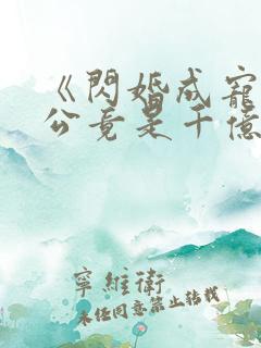 《闪婚成宠:老公竟是千亿大佬》