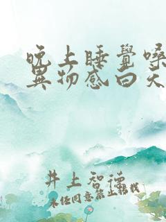 晚上睡觉嗓子有异物感白天就好