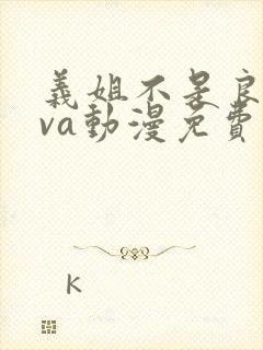义姐不是良妈ova动漫免费在线看