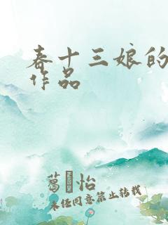 春十三娘的小说作品