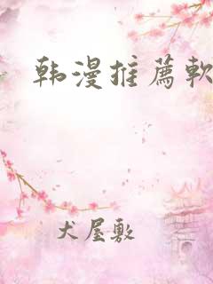 韩漫推荐软件