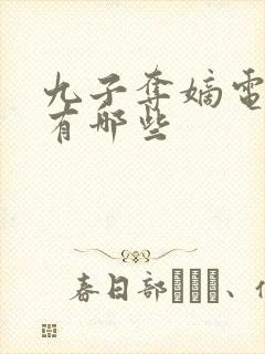 九子夺嫡电视剧有哪些