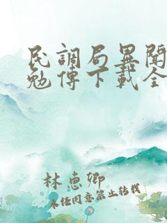 民调局异闻录之勉传下载全本txt