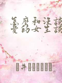 怎么和没谈过恋爱的女生谈恋爱