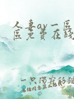 人妻av一区二区免费在线