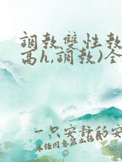 调教双性教官(高h,调教)全文