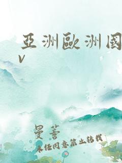 亚洲欧洲国产av