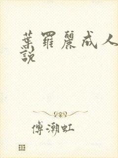 叶罗丽成人h小说