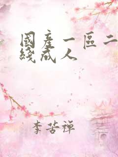 国产一区二区在线成人