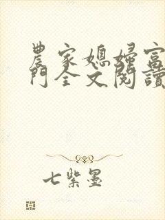 农家媳妇富贵临门全文阅读