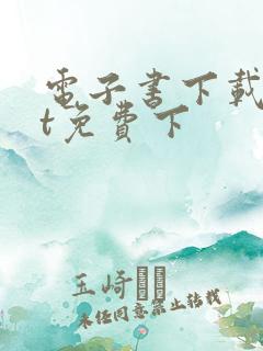 电子书下载txt免费下