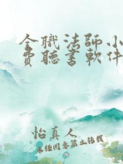 全职法师小说免费听书软件