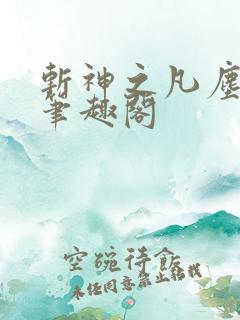 斩神之凡尘神域笔趣阁