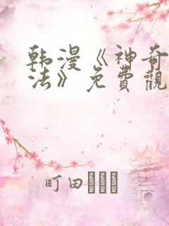 韩漫《神奇入洞法》免费观看