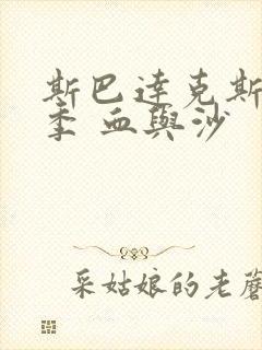 斯巴达克斯第一季 血与沙