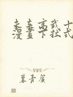 未来高武十万年漫画下拉式