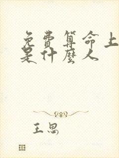 免费算命上辈子是什么人